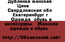 Дубленка женская › Цена ­ 8 000 - Свердловская обл., Екатеринбург г. Одежда, обувь и аксессуары » Женская одежда и обувь   